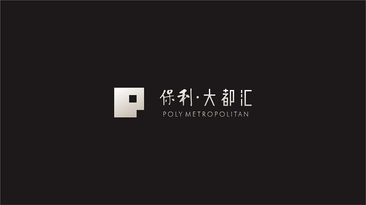 成都保利大都会（图ZNjkxMDI4OTY=） - 宣传物料 - 站酷设计师hunmer原创素材 - 站酷ZCOOL