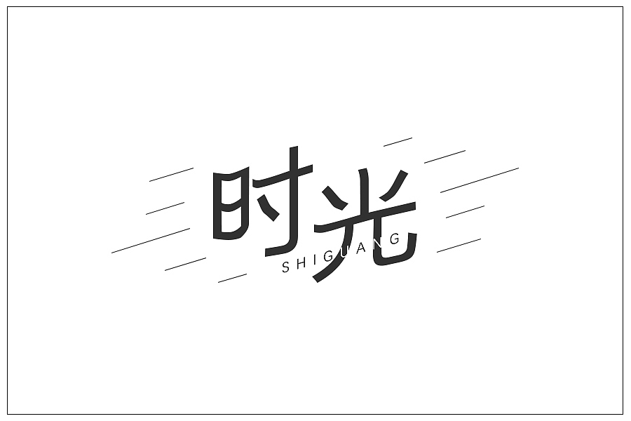 时光是航行前进的度量（图ZMTUzOTkyMzQ4） - 字体/字形 - 站酷设计师哆来咪宝原创素材 - 站酷ZCOOL