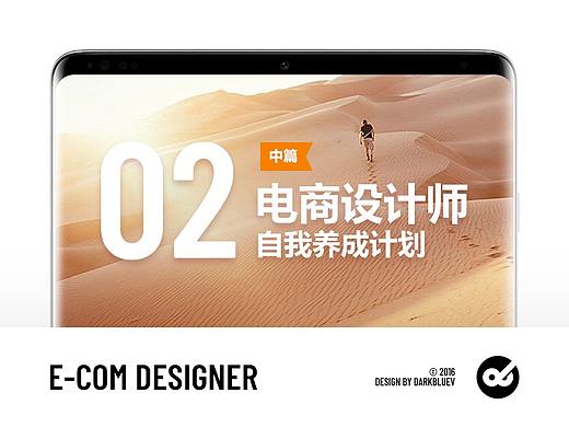 经验 · 电商设计师的自我养成计划（中篇）