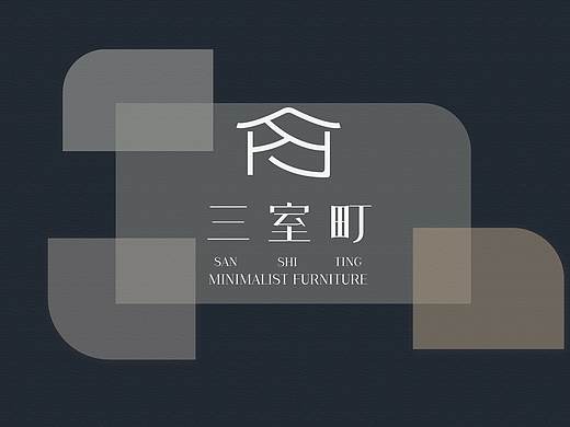 三室町极简家居品牌设计