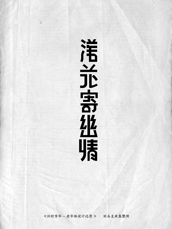 《旧时芳华》---老字体设计还原(D,107-143)(图ZMTE5ODg1MzY=) - 字体/字形 - 站酷设计师刘兵克原创素材 - 站酷ZCOOL