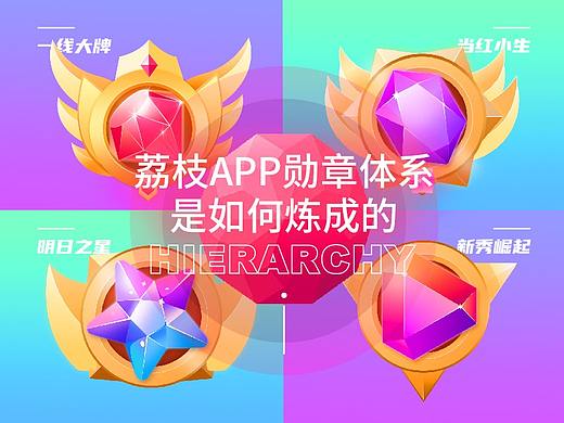 荔枝APP勋章体系是怎么炼成的