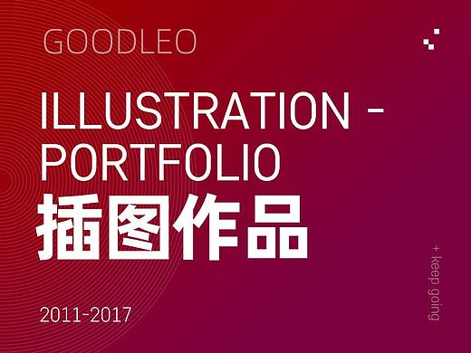 2011-2017插画作品集（个人主页-ZMzg0MjA3NzI=） - 创作习作 - 站酷设计师古德Ai师原创素材 - 站酷ZCOOL