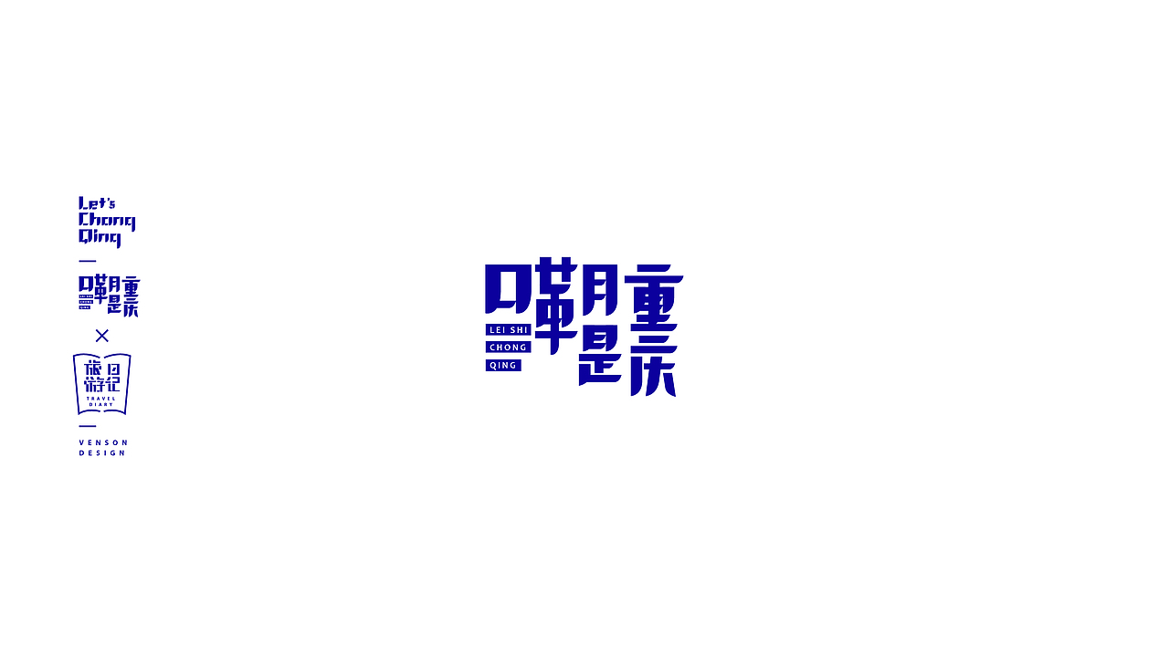 嘞是重庆字体设计