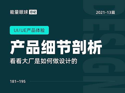 2021-13篇 | 产品细节剖析，让你看看大厂是如何做设计的