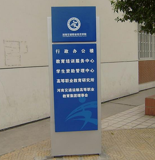 传统学校标识系统校园标识牌指示牌系统案例分享