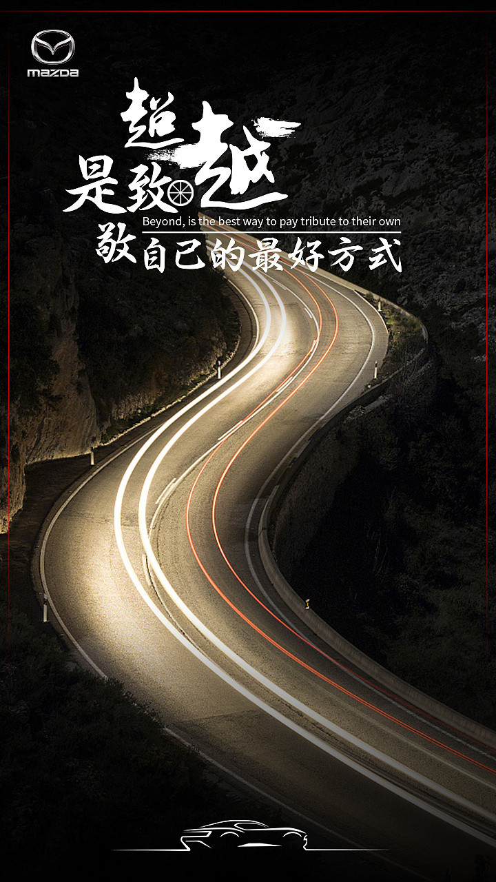 马自达态度海报设计