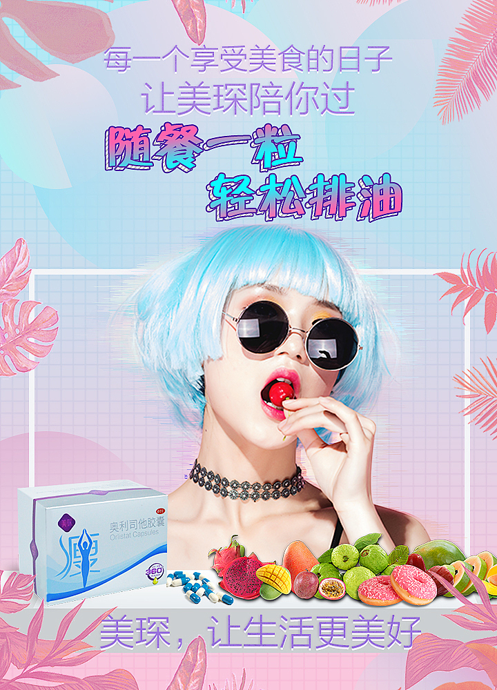 减肥产品海报