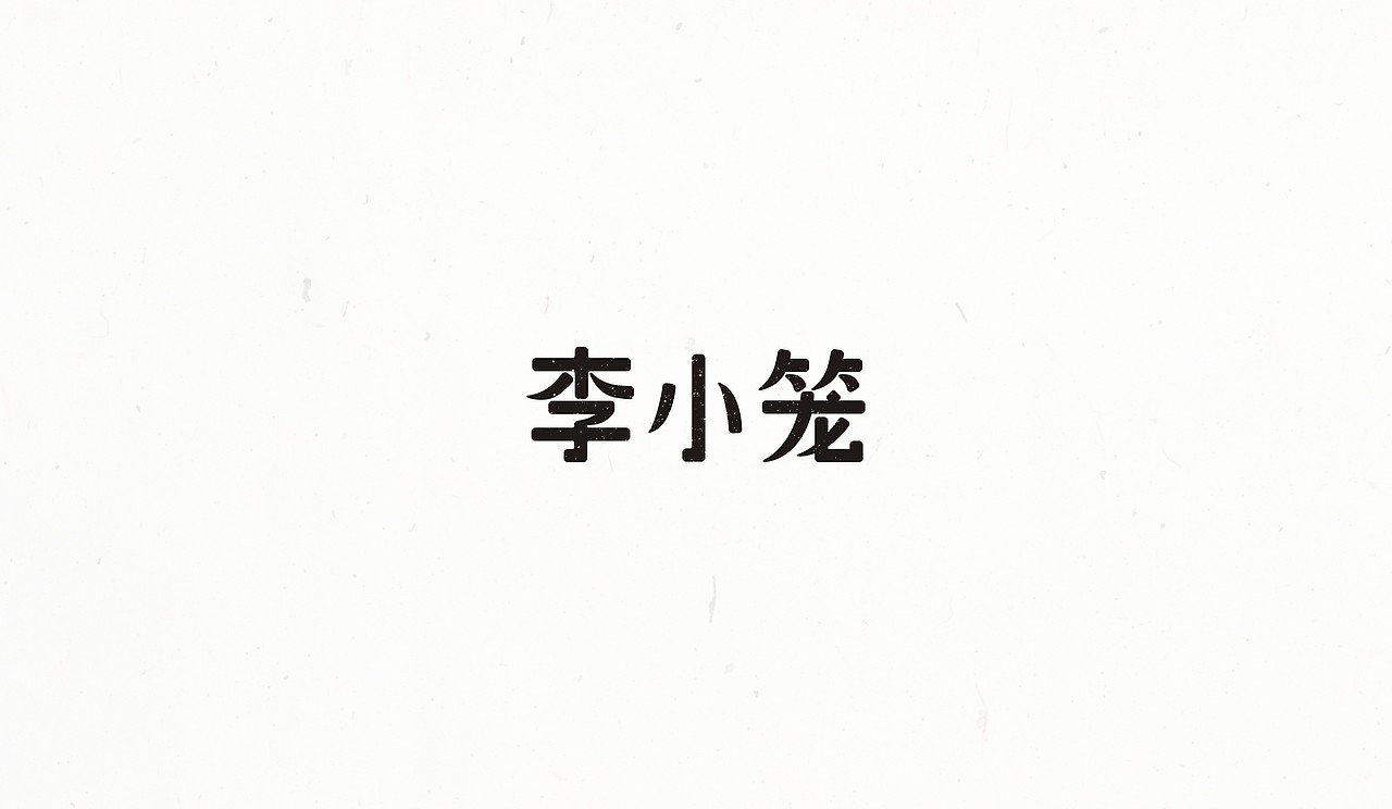 #2016字体整理#（图ZNzAxNTk3MTI=） - 字体/字形 - 站酷设计师末命名丶原创素材 - 站酷ZCOOL