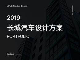 长城汽车设计方案 - APP