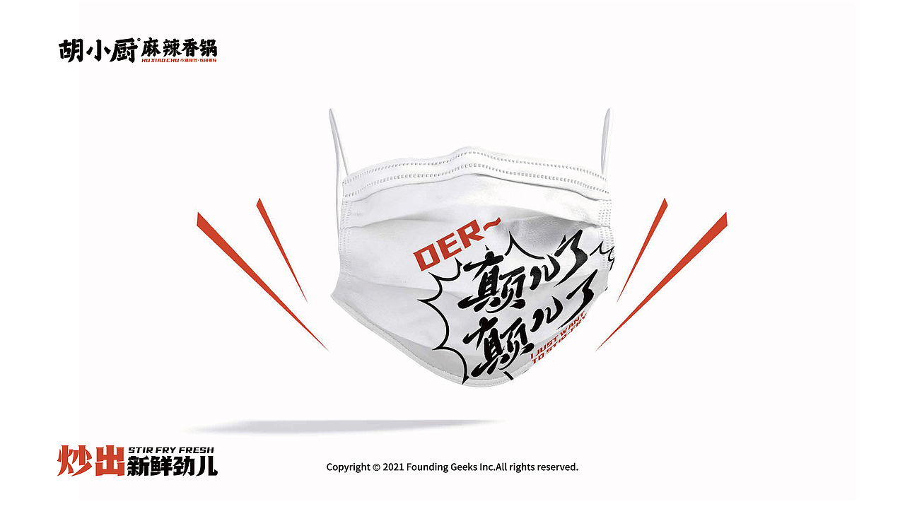 胡小厨·麻辣香锅餐饮全案