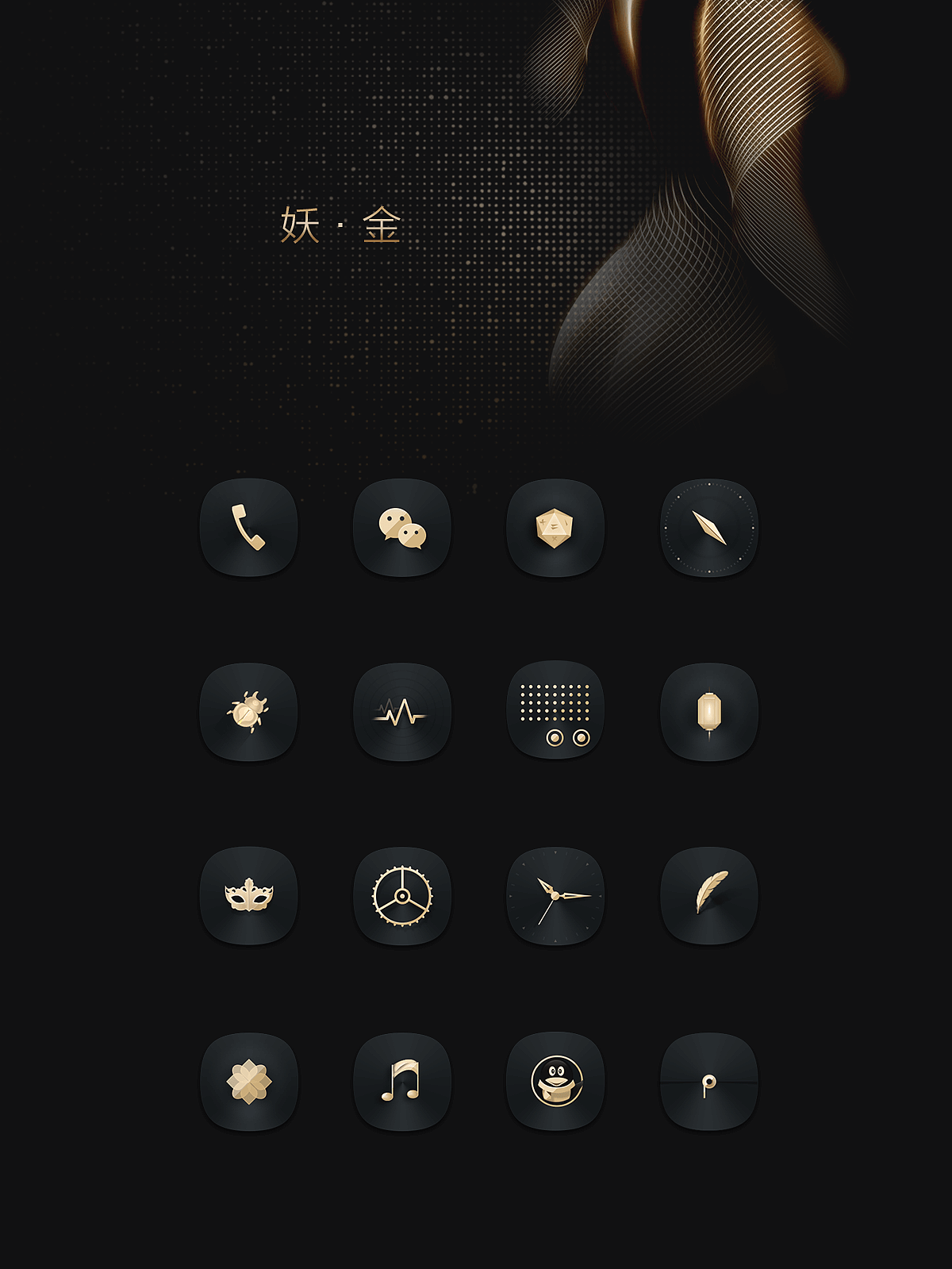 手机主题-妖金-九品咨询