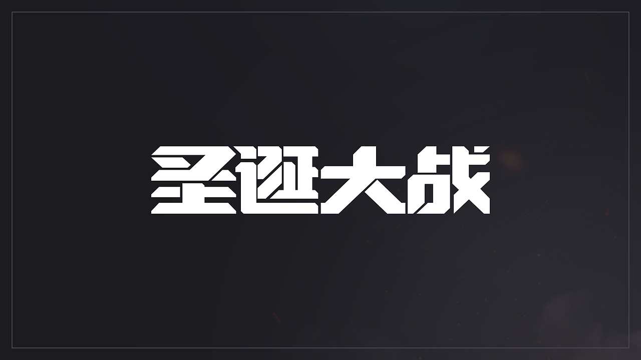 AI变形字体设计（图ZMjEwNDE1MjY0） - 字体/字形 - 站酷设计师Maa酱原创素材 - 站酷ZCOOL