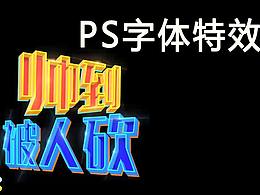 立体字