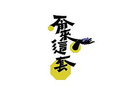 造字