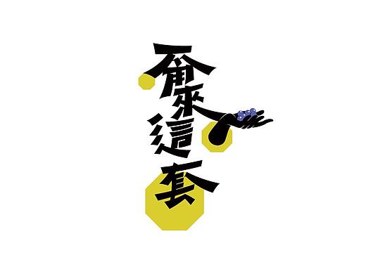 德云斗笑社·捧哏词牌