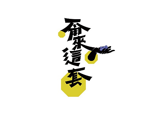 德云斗笑社·捧哏词牌