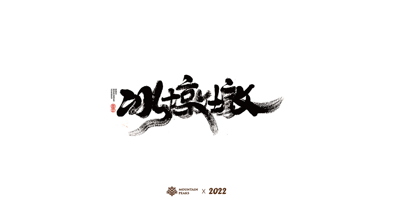 敬文斋壬寅虎年初篇（图ZMjg3Mzk0MjI4） - 字体/字形 - 站酷设计师敬文齋品牌原创素材 - 站酷ZCOOL