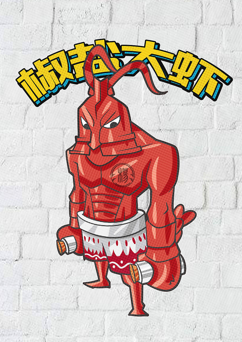 龍蝦大蝦?。▓DZMTU3ODQxMjcy） - 商業(yè)插畫 - 站酷設(shè)計(jì)師無(wú)敵小梅西原創(chuàng)素材 - 站酷ZCOOL