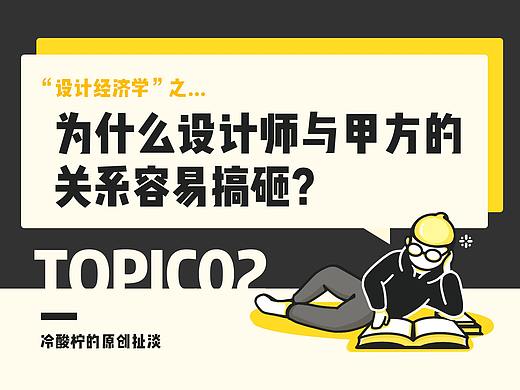 为什么设计师与甲方的关系容易搞砸? | 设计经济学topic02