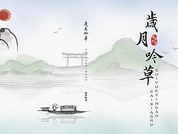 書籍--歲月吟草