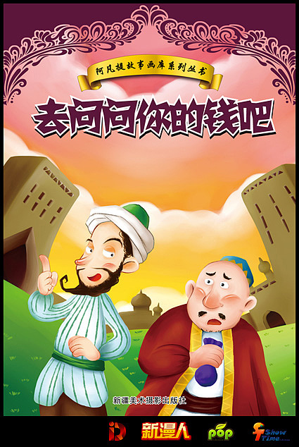 阿凡提系列图书（图ZMTQ5ODY0NA==） - 商业插画 - 站酷设计师lzb_123原创素材 - 站酷ZCOOL