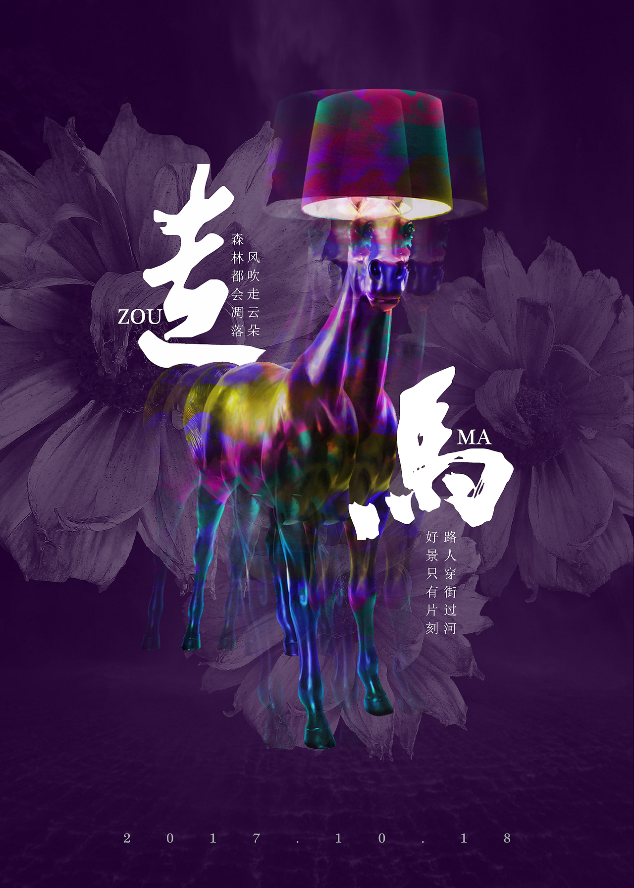 走马|平面|海报|玻璃水袋_原创作品-站酷zcool