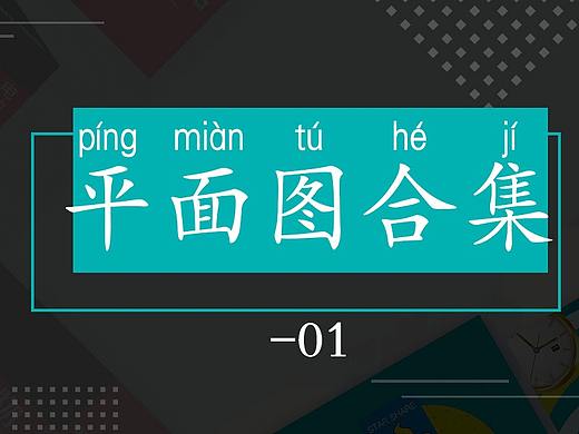 平面合集