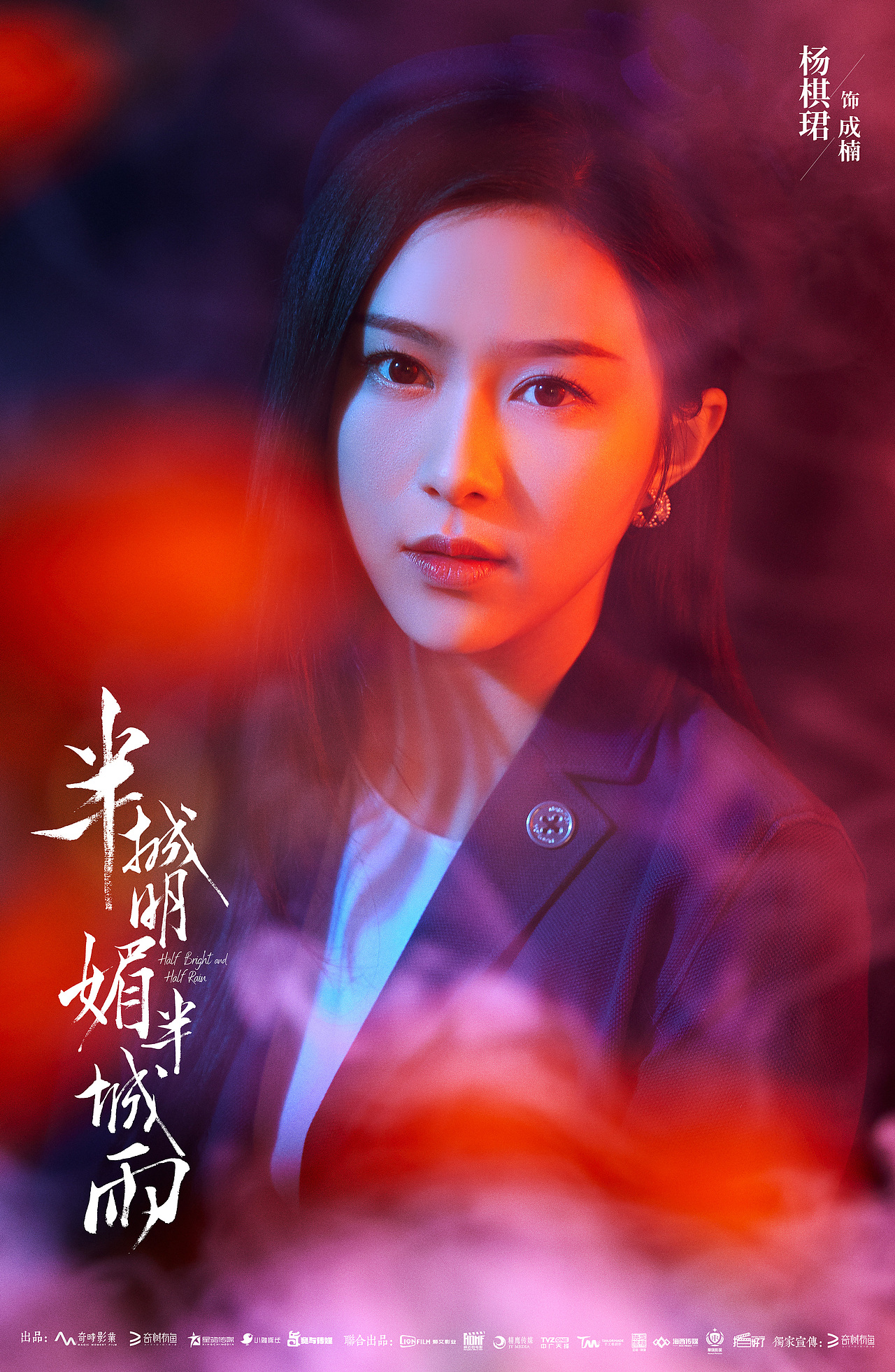 网剧《半城明媚半城雨》单人海报设计