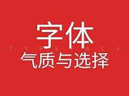 字体的气质与选择