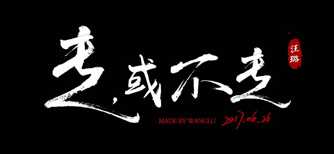 手寫字（圖ZOTI5ODA5NDQ=） - 字體/字形 - 站酷設計師依撒格原創(chuàng)素材 - 站酷ZCOOL