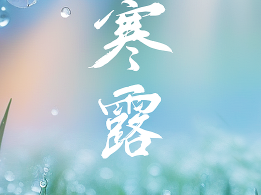二十四节气 寒露（个人主页-ZNzA1NDQzNzY=） - 海报 - 站酷设计师无名小地原创素材 - 站酷ZCOOL