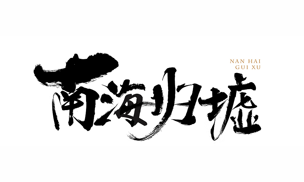 2018年叄月（图ZMTA4MTM4MzQ0） - 字体/字形 - 站酷设计师SDQQ原创素材 - 站酷ZCOOL