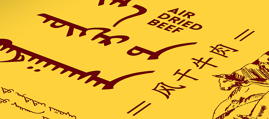 三木品牌设计案例——三木设计，内蒙古包装设计，呼和浩特包装设计，牛肉干包装设计，内蒙特产包装，蒙族特色，蒙语，官网：www.cooooc.cn