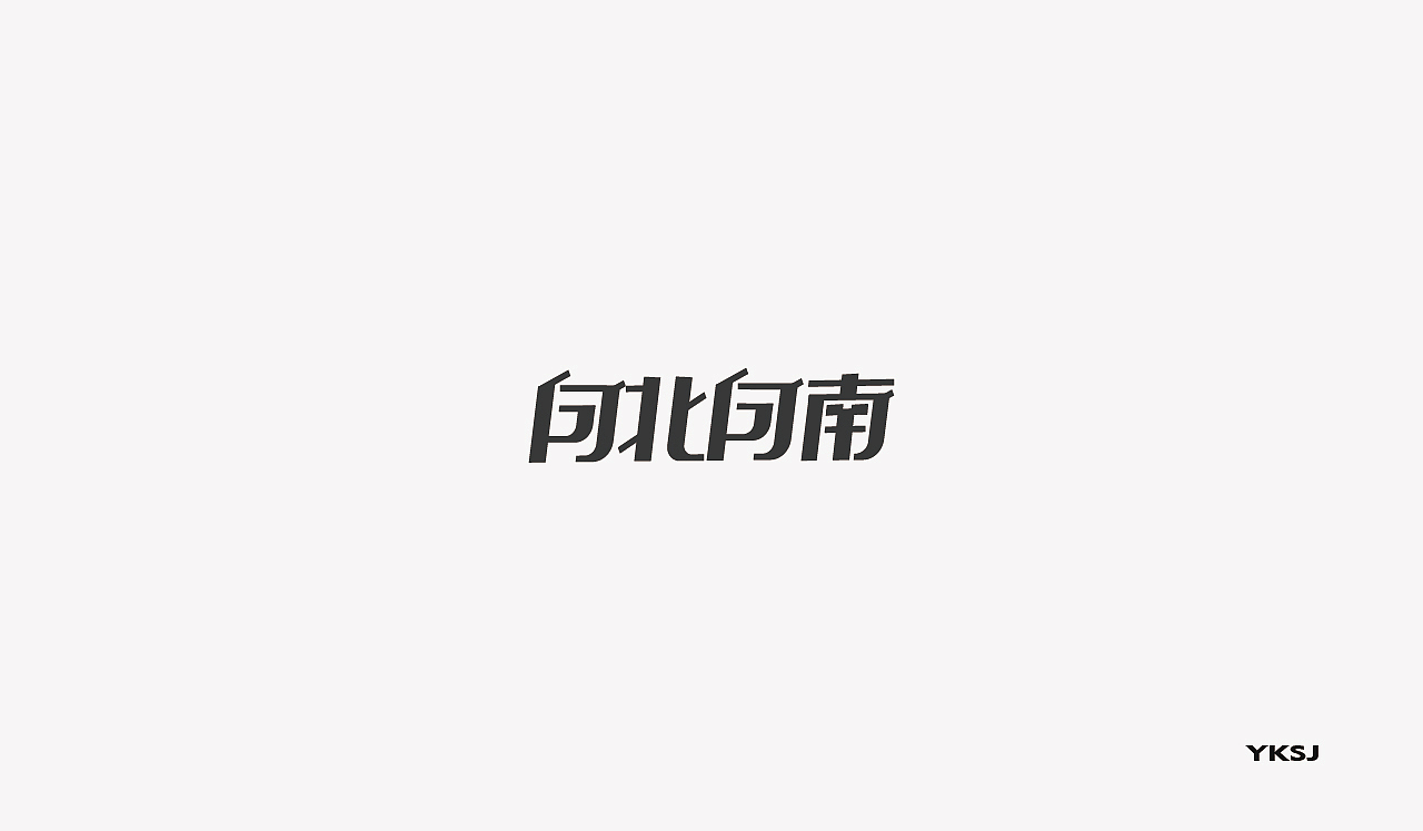 2016字体设计 第二十三篇章 继续吧（图ZNjU1OTA3Njg=） - 字体/字形 - 站酷设计师六六鱼原创素材 - 站酷ZCOOL