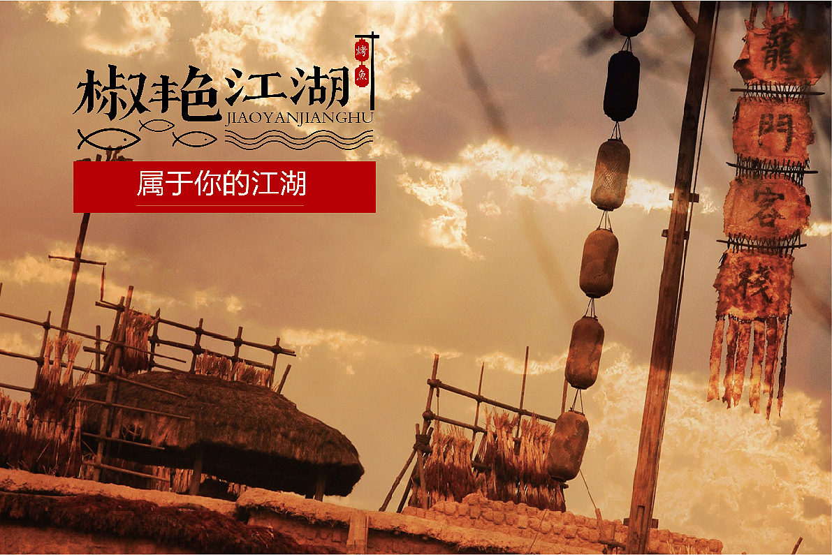 浩一设计丨椒艳江湖餐饮品牌设计（图ZMTMzNTY1ODU2） - Logo - 站酷设计师字里行现原创素材 - 站酷ZCOOL