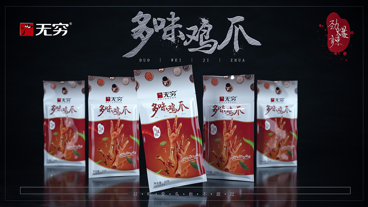 多味鸡爪包装练习（图ZMTU3MDM0ODMy） - 包装 - 站酷设计师HMWC原创素材 - 站酷ZCOOL