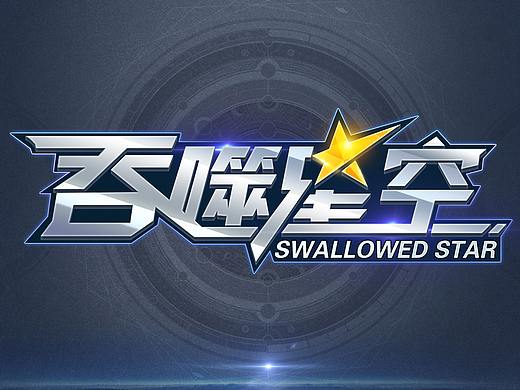 吞噬星空（临摹）