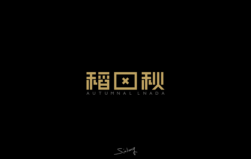 易军龙dē字体设计第一扎[SINLONG.CN]（图ZMzY3NjIxNTY=） - 字体/字形 - 站酷设计师sinlong原创素材 - 站酷ZCOOL