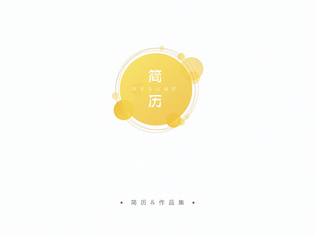 简历（图ZMTI0NTQ4ODQ0） - APP界面 - 站酷设计师HM阿四原创素材 - 站酷ZCOOL