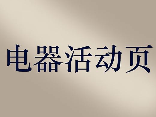 電商（個人主頁-ZMjI5ODU2MzI=） - 運營設(shè)計 - 站酷設(shè)計師開心lei原創(chuàng)素材 - 站酷ZCOOL