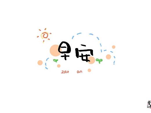 嘮叨（個(gè)人主頁-ZNDY2MzAzNTY=） - 字體/字形 - 站酷設(shè)計(jì)師林甩甩原創(chuàng)素材 - 站酷ZCOOL