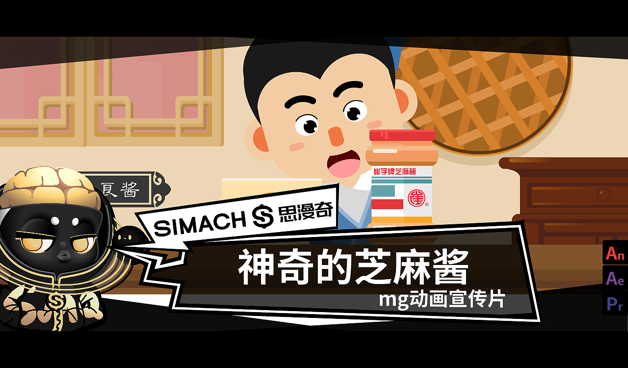 《神奇的芝麻酱》MG动画广告宣传片（图ZMjcxMDU4Mjk2） - Motion Graphic - 站酷设计师思漫奇文化原创素材 - 站酷ZCOOL