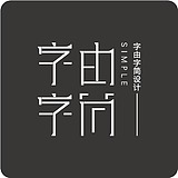 字由字简的头像