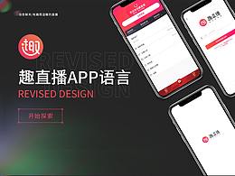 趣直播APP视觉升级
