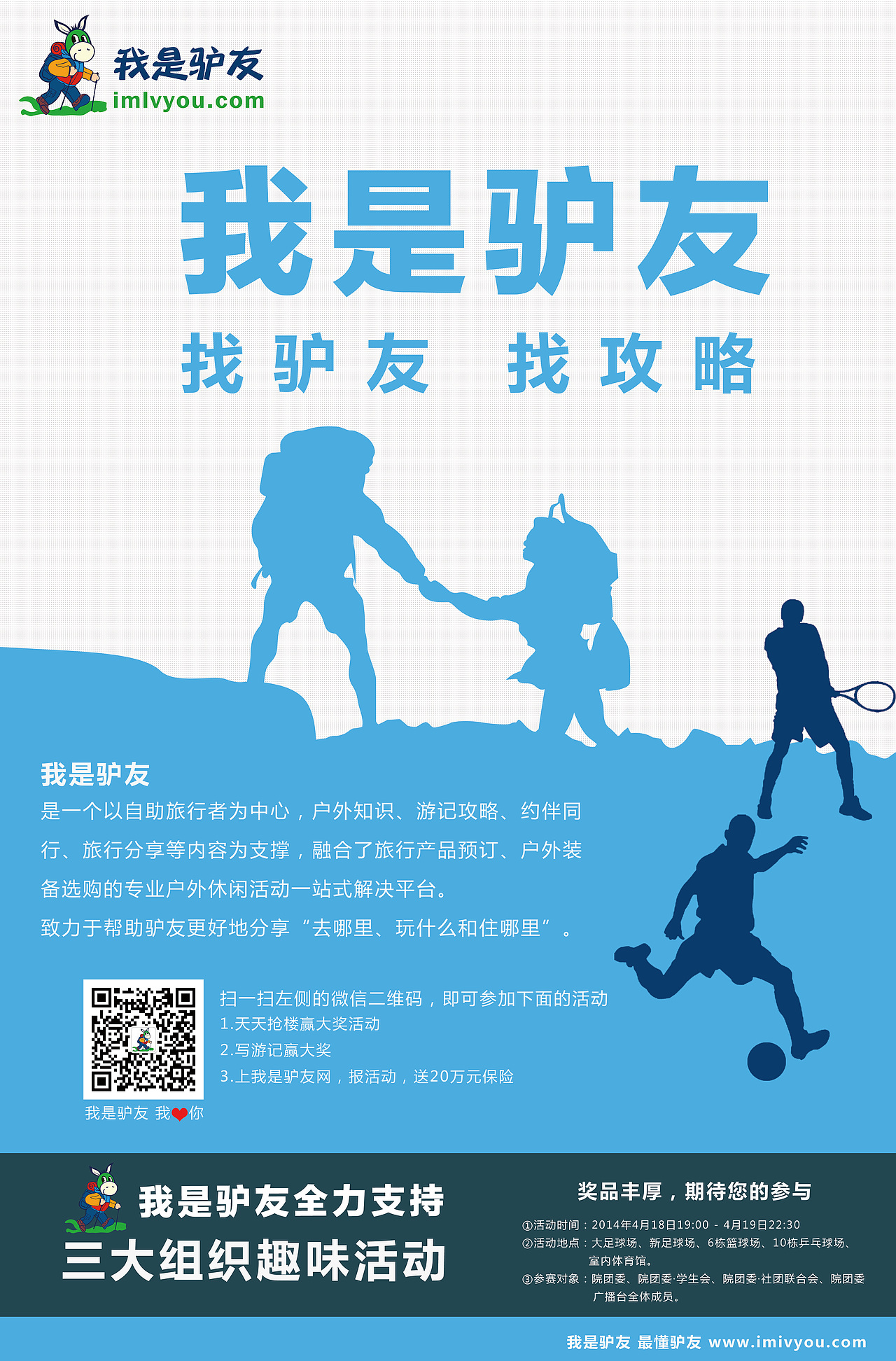 户外 我是驴友 校园运动会宣传海报（图ZMTU3MjkyMjA=） - 宣传物料 - 站酷设计师Holly2583原创素材 - 站酷ZCOOL