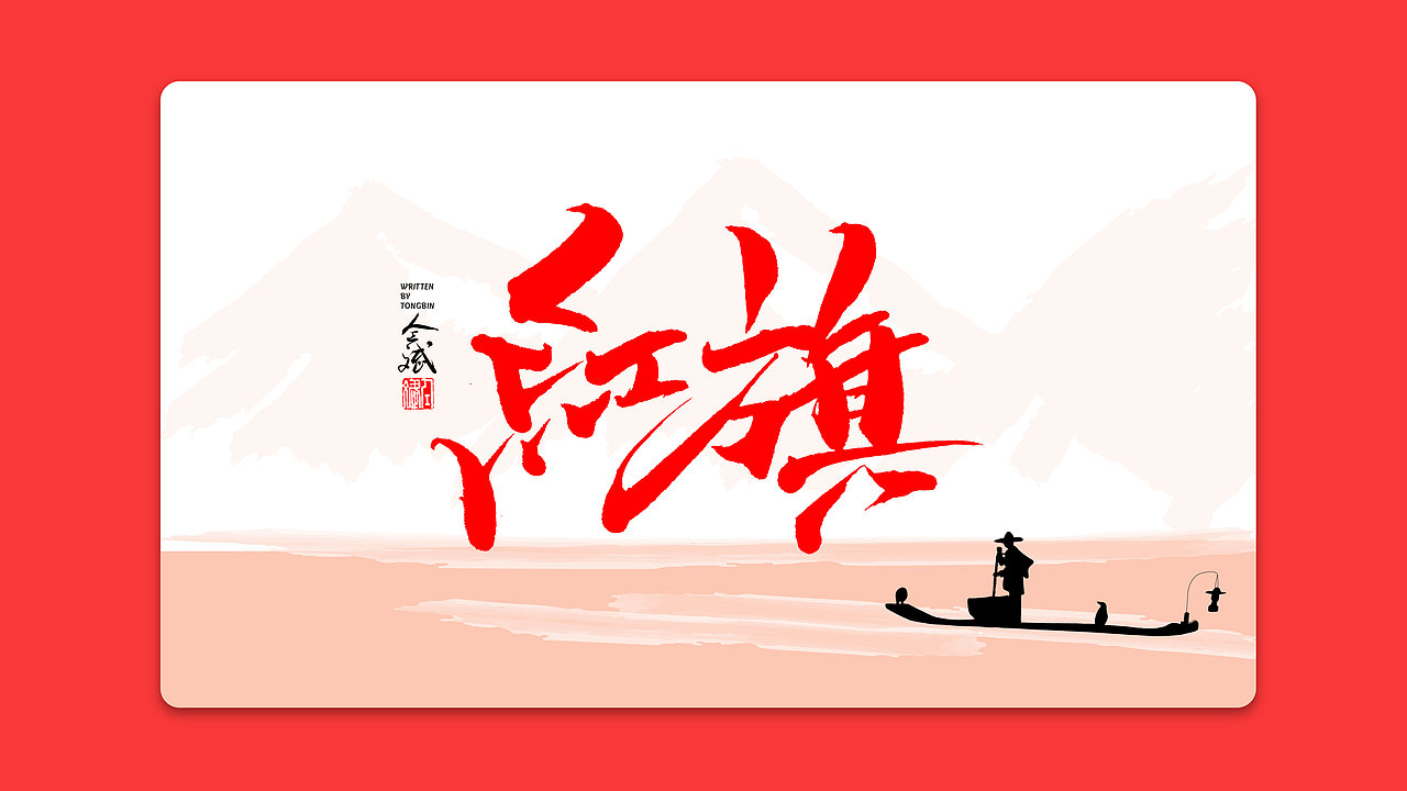 仝斌手书 | 我和我的祖国（图ZMTc3ODEwNDA0） - 字体/字形 - 站酷设计师仝斌原创素材 - 站酷ZCOOL