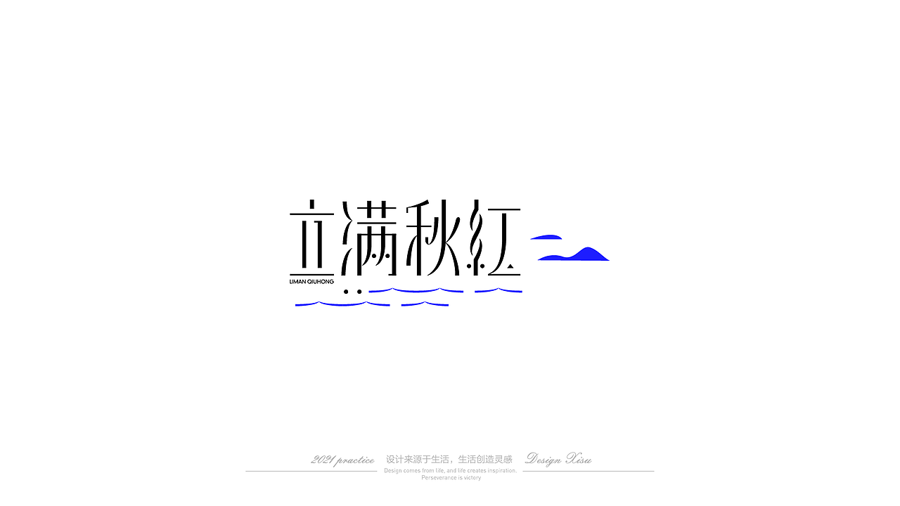 字集-设计来源于生活，生活创造灵感