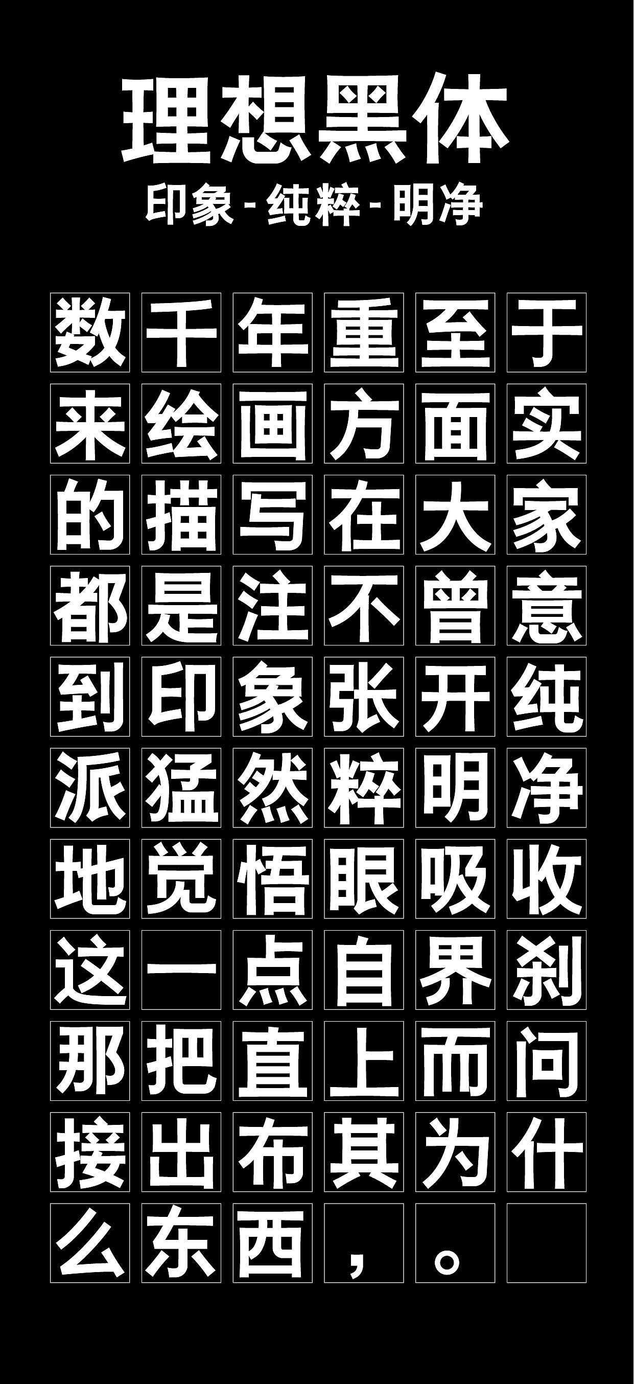 理想黑体（图ZMTc4Nzg0Njgw） - 字体/字形 - 站酷设计师kaikaik原创素材 - 站酷ZCOOL
