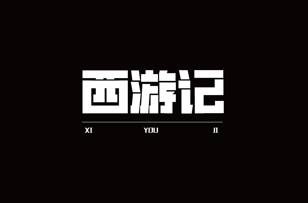 字体设计（图ZMjM1NzQ2MTI0） - 其他 - 站酷设计师blueskywang原创素材 - 站酷ZCOOL